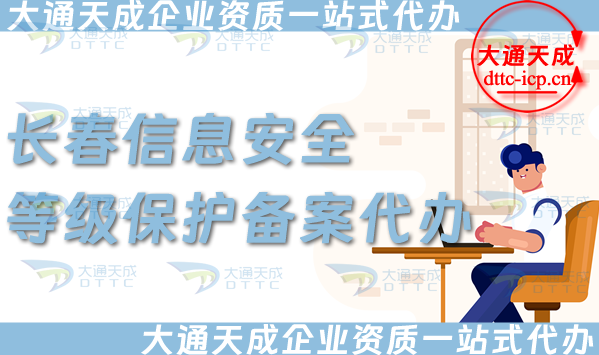 長春信息安全等級(jí)保護(hù)備案代辦(25年等保備案條件材料申請從零開始)