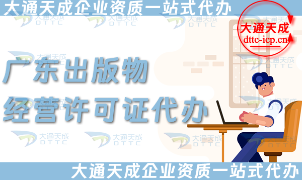廣東出版物經(jīng)營許可證代辦,抖音小紅書淘寶電商平臺(tái)零售批發(fā)入駐資質(zhì)辦理