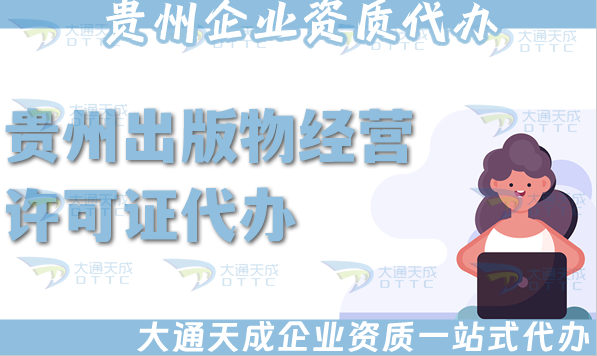 貴州出版物經(jīng)營(yíng)許可證代辦,抖音小紅書(shū)淘寶電商平臺(tái)零售批發(fā)入駐資質(zhì)快速辦理