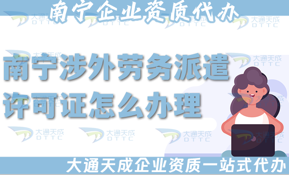 南寧涉外勞務(wù)派遣許可證怎么辦理(國(guó)際境外對(duì)外勞務(wù)派遣許可證條件材料大全)