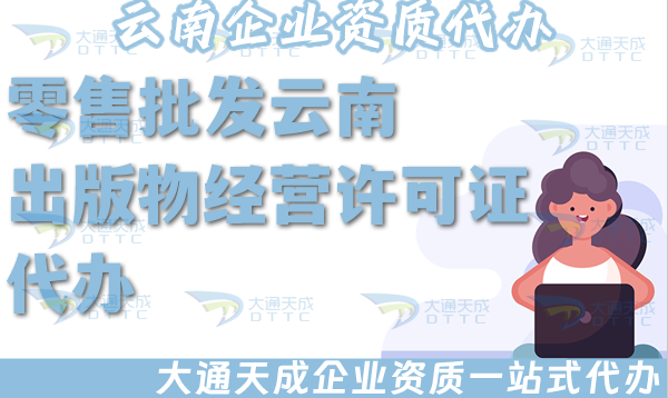 零售批發(fā)云南出版物經(jīng)營(yíng)許可證代辦,淘寶抖音小紅書平臺(tái)入駐資質(zhì)辦理指南