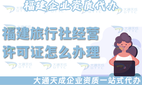 福建旅行社經(jīng)營(yíng)許可證怎么辦理,線上線下申請(qǐng)材料流程匯總