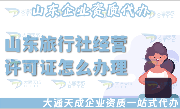 山東旅行社經(jīng)營許可證怎么辦理,25年申請材料流程寶典