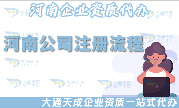 河南公司注冊(cè)流程材料及費(fèi)用明細(xì)
