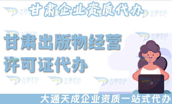 甘肅出版物經(jīng)營(yíng)許可證代辦,淘寶抖音小紅書電商平臺(tái)零售批發(fā)入駐資質(zhì)申請(qǐng)