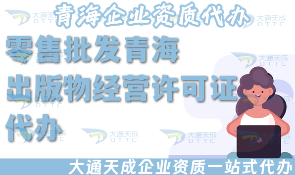 零售批發(fā)青海出版物經(jīng)營許可證代辦,25年淘寶抖音小紅書平臺(tái)入駐資質(zhì)
