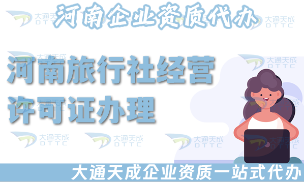河南旅行社經(jīng)營(yíng)許可證怎么辦理,線上線下公司注冊(cè)+資質(zhì)辦理