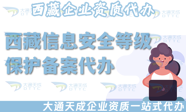 西藏信息安全等級保護備案代辦,25年等保備案條件材料盤點