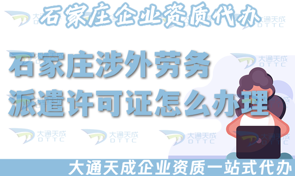 石家莊涉外勞務(wù)派遣許可證怎么辦理(國(guó)際境外對(duì)外勞務(wù)派遣許可證條件材料)