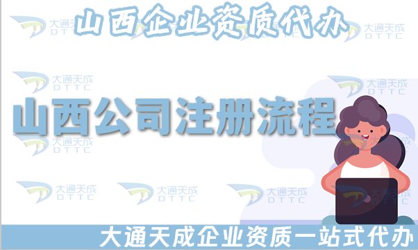 山西公司注冊流程材料及費用辦理指引
