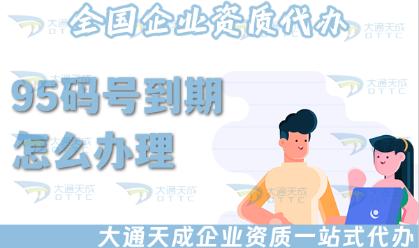 95碼號到期怎么辦理?續(xù)期條件材料指引