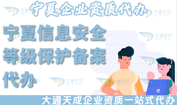 寧夏信息安全等級(jí)保護(hù)備案代辦,25年等保備案條件材料要求須知