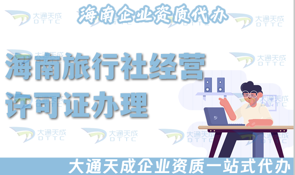 海南旅行社經(jīng)營(yíng)許可證怎么辦理,25年申請(qǐng)材料流程,注意事項(xiàng)申請(qǐng)指引