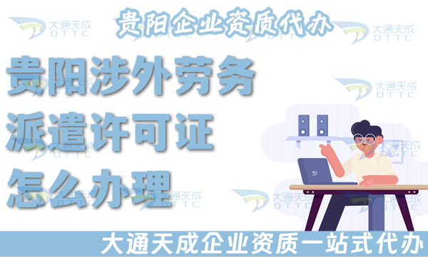貴陽(yáng)涉外勞務(wù)派遣許可證怎么辦理