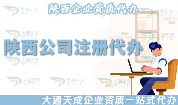 陜西公司注冊(cè)代辦,流程材料條件一站式辦理