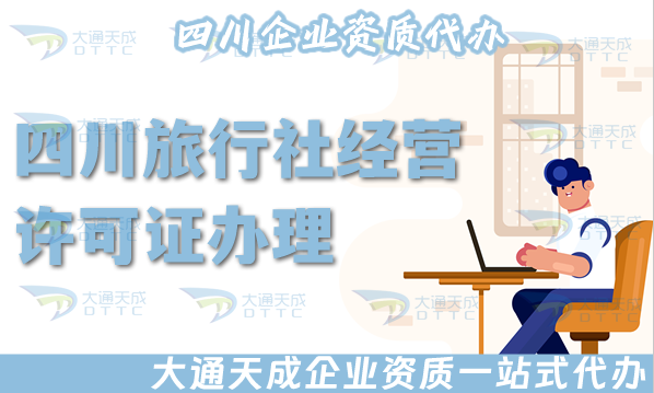 四川旅行社經(jīng)營(yíng)許可證怎么辦理(25年盤點(diǎn)申請(qǐng)材料流程)