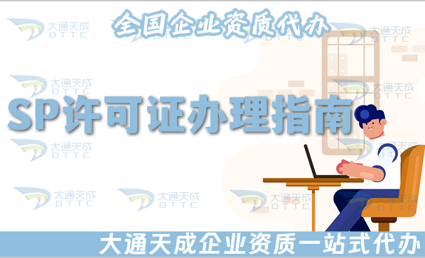 SP許可證辦理指南(25年申請條件、材料、流程及適用企業(yè))