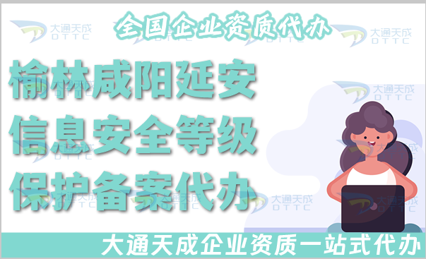 榆林咸陽延安信息安全等級(jí)保護(hù)備案代辦,25年等保備案條件材料有哪些?