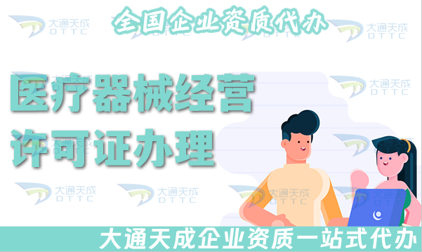醫(yī)療器械經(jīng)營許可證辦理需要什么手續(xù)?條件材料有哪些?
