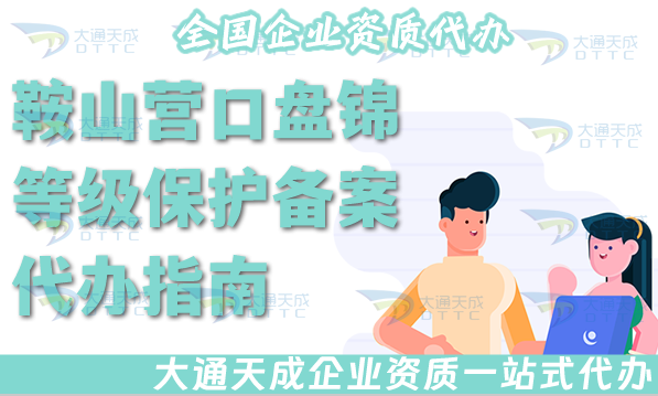 鞍山營口盤錦等級保護(hù)備案代辦指南(25年申請條件 資料 流程是什么)