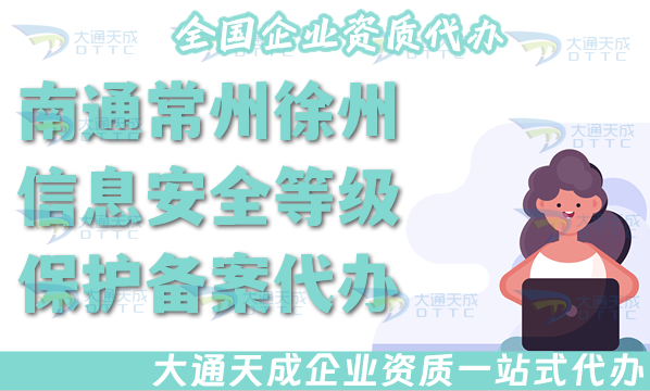 南通常州徐州信息安全等級(jí)保護(hù)備案代辦,等保備案條件材料指引