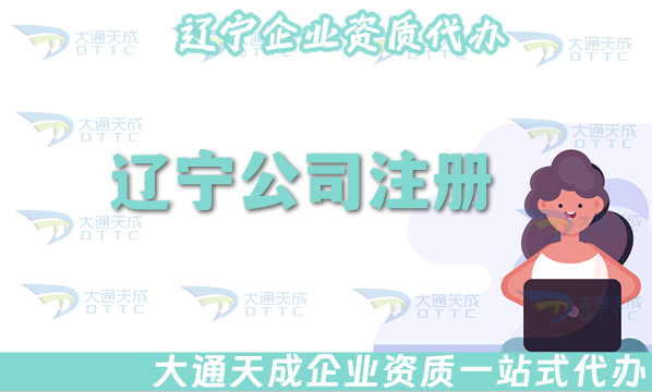 遼寧公司注冊(cè)網(wǎng)站選哪家?代辦申請(qǐng)條件材料