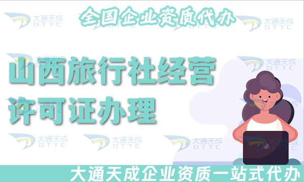 山西旅行社經(jīng)營許可證怎么辦理(25年線上線下全包公司注冊+資質(zhì)代辦)