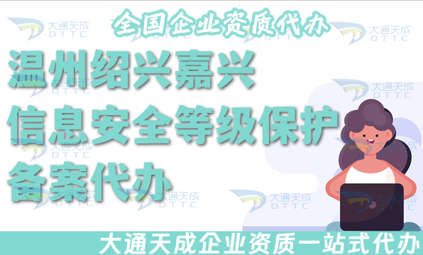 溫州紹興嘉興信息安全等級(jí)保護(hù)備案代辦,25年等保備案條件材料須知