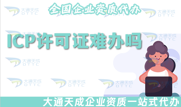 ICP許可證難辦嗎?如何申請(qǐng)辦理?