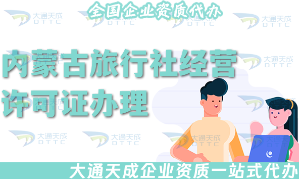 內(nèi)蒙古旅行社經(jīng)營許可證怎么辦理,線上線下全包公司注冊(cè)+資質(zhì)代辦