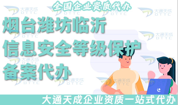 煙臺濰坊臨沂信息安全等級保護備案代辦(最新等保備案條件材料方法指引)