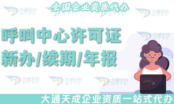 25年呼叫中心許可證新辦/續(xù)期/年報(bào)/變更指南
