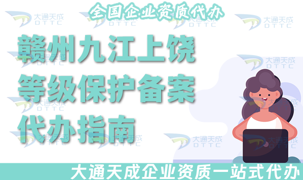 贛州九江上饒等級(jí)保護(hù)備案代辦指南(25年申請(qǐng)條件、資料、流程從0到1指引)