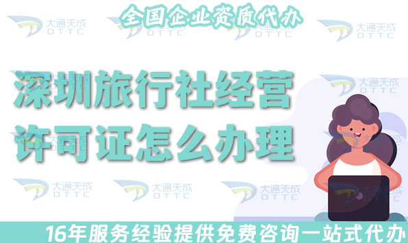 深圳旅行社經(jīng)營許可證怎么辦理,25年線上線下全包公司注冊+資質(zhì)代辦攻略！