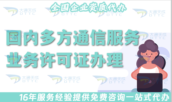 國(guó)內(nèi)多方通信服務(wù)業(yè)務(wù)許可證辦理指南,申請(qǐng)條件條件及流程匯總