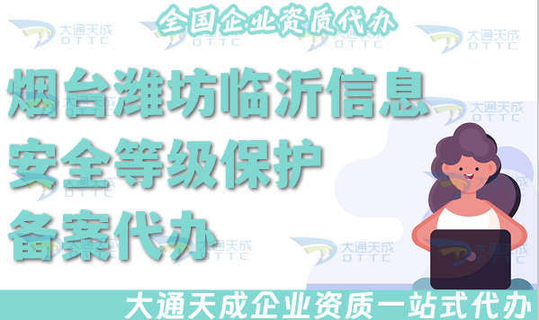 煙臺濰坊臨沂信息安全等級保護備案代辦,25年等保備案條件材料有哪些?
