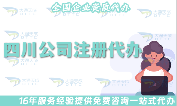 四川公司注冊代辦流程,申請流程材料及辦理時(shí)間