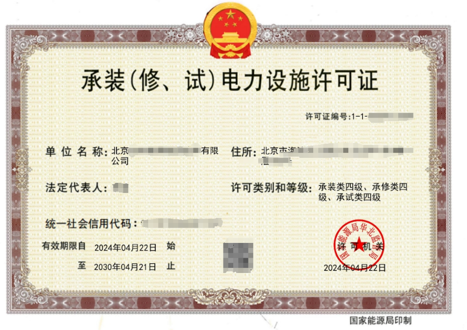 承裝(修、試)電力設(shè)施許可證證書案例