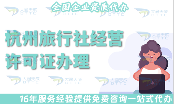 25年杭州旅行社經(jīng)營許可證怎么辦理,線上線下全包公司注冊(cè)+證書代辦