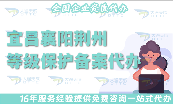 25年宜昌襄陽荊州等級(jí)保護(hù)備案代辦指南(申請(qǐng)條件、資料、流程)