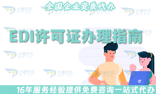 25年EDI許可證辦理指南,新辦、續(xù)期、變更一文介紹明白!