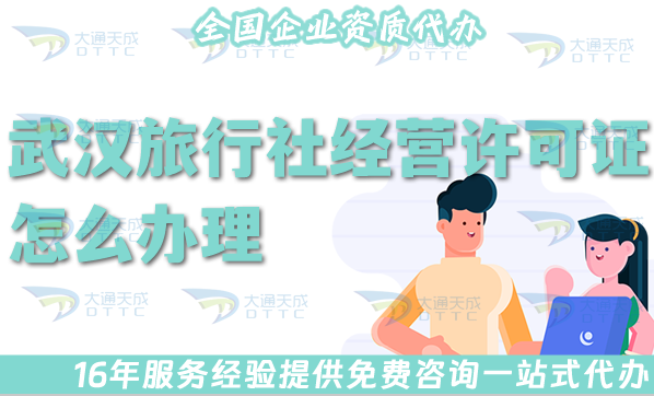 武漢旅行社經營許可證怎么辦理,25年線上線下必備!全包公司注冊+資質