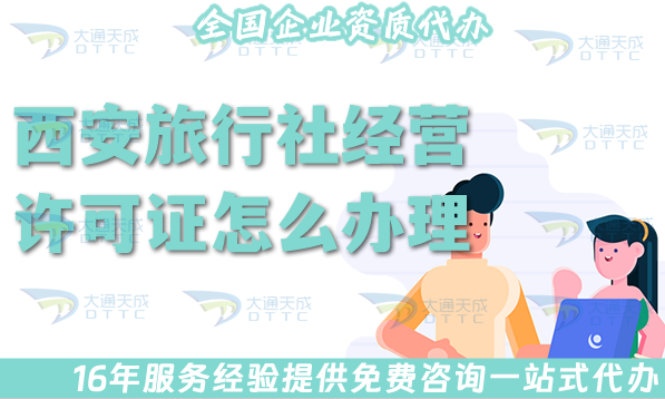 西安旅行社經(jīng)營許可證怎么辦理,線上線下公司注冊+資質(zhì)代辦全包！