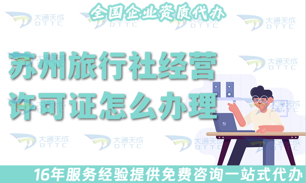 蘇州旅行社經(jīng)營許可證怎么辦理,線上線下必備公司注冊(cè)+證書代辦全包