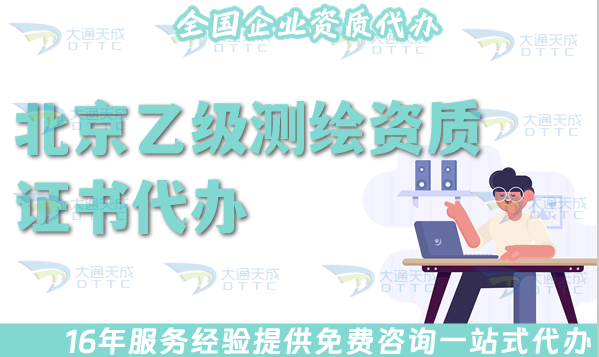 北京乙級(jí)測(cè)繪資質(zhì)證書(shū)代辦,申請(qǐng)材料條件及流程指引