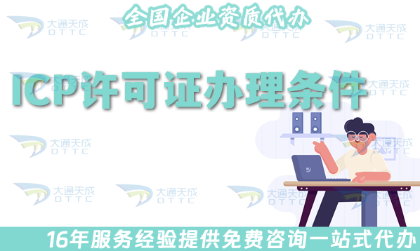 ICP經(jīng)營(yíng)許可證辦理?xiàng)l件、材料及辦理的好處是什么?