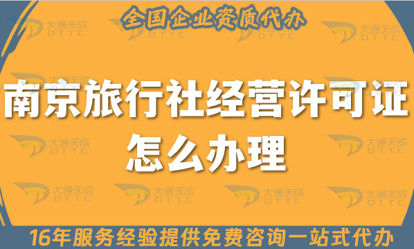 南京旅行社經(jīng)營(yíng)許可證怎么辦理,25年線(xiàn)上線(xiàn)下必備!注冊(cè)+資質(zhì)全包！