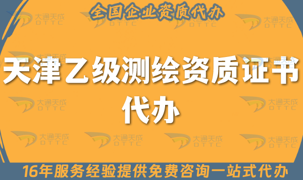 天津乙級測繪資質(zhì)證書代辦,25年申請材料條件及流程攻略