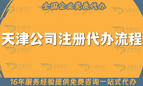 天津公司注冊(cè)代辦流程,申請(qǐng)條件材料+代理記賬全能辦!