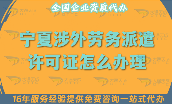 寧夏涉外勞務(wù)派遣許可證怎么辦理(國際境外對(duì)外勞務(wù)派遣許可證材料條件流程指引)